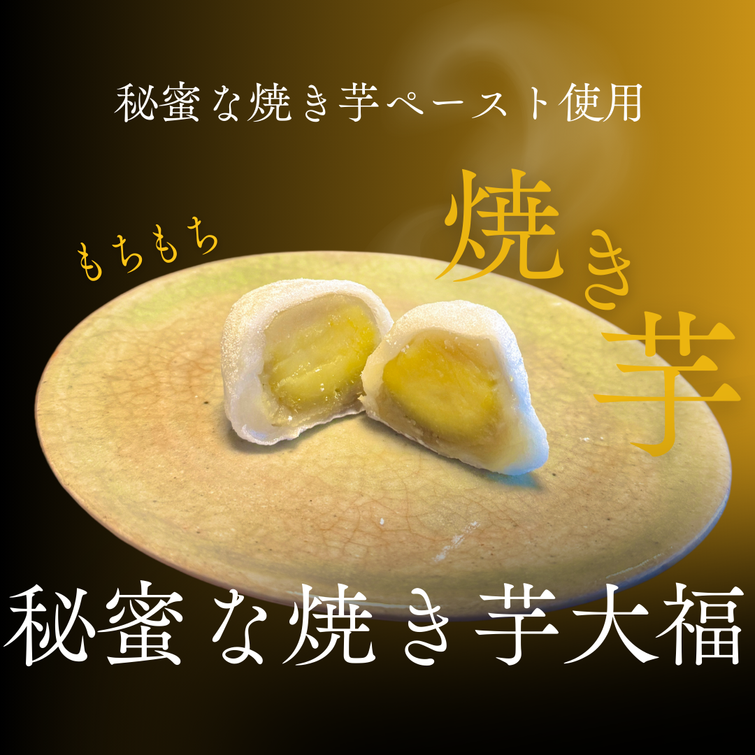 秘蜜な焼き芋大福】4個入