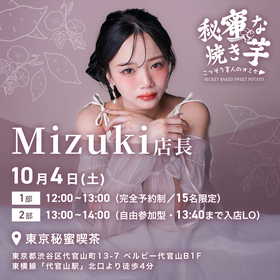 10/4(土)Mizuki店長イベント1部予約