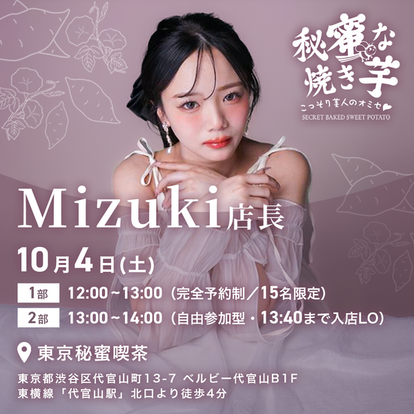 10/4(土)Mizuki店長イベント1部予約