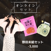 ドリッシー野田未結店長コラボセット