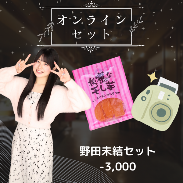 ドリッシー野田未結店長コラボセット