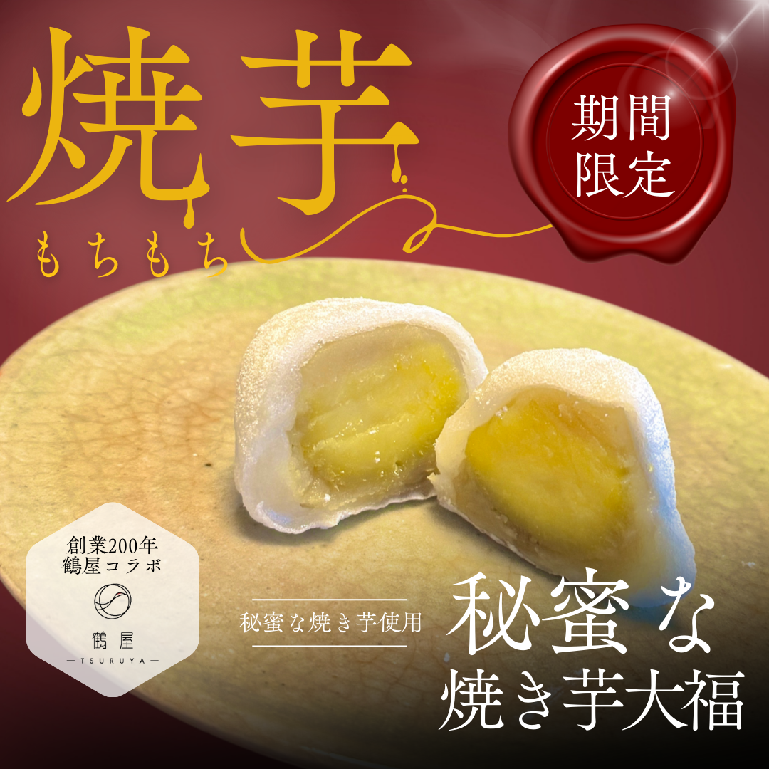 秘蜜な焼き芋大福】4個入