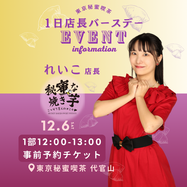 12/6(土)れいこ店長イベント1部予約