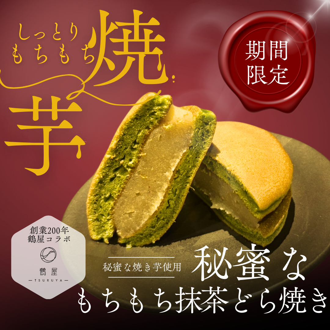秘蜜なもちもち抹茶どら焼き】8個入 | 秘蜜な焼き芋
