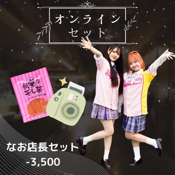 なお店長コラボセット-キッチンカー-