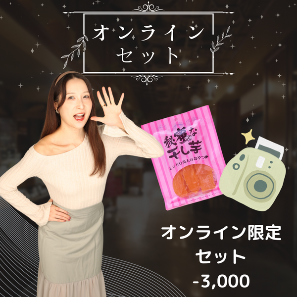 あい子店長コラボセット