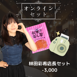 林田彩希店長コラボセット