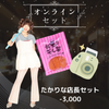 たかりな店長コラボセット