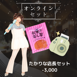 たかりな店長コラボセット
