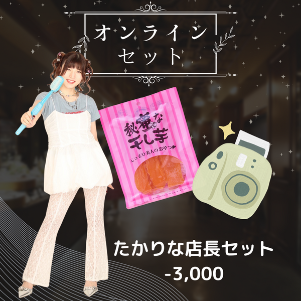 たかりな店長コラボセット