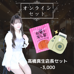 髙橋真生店長コラボセット