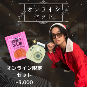 しょーた店長コラボセット