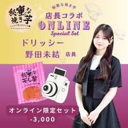 ドリッシー野田未結店長コラボセット