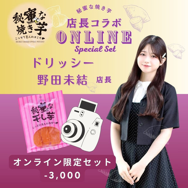 ドリッシー野田未結店長コラボセット