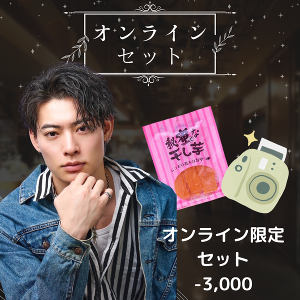 早川大輔ファンミーティングコラボセット