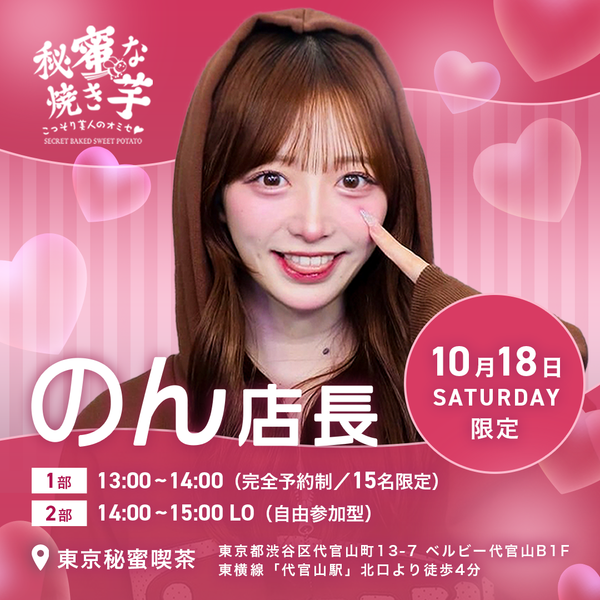 10/18(土)のん店長イベント1部予約