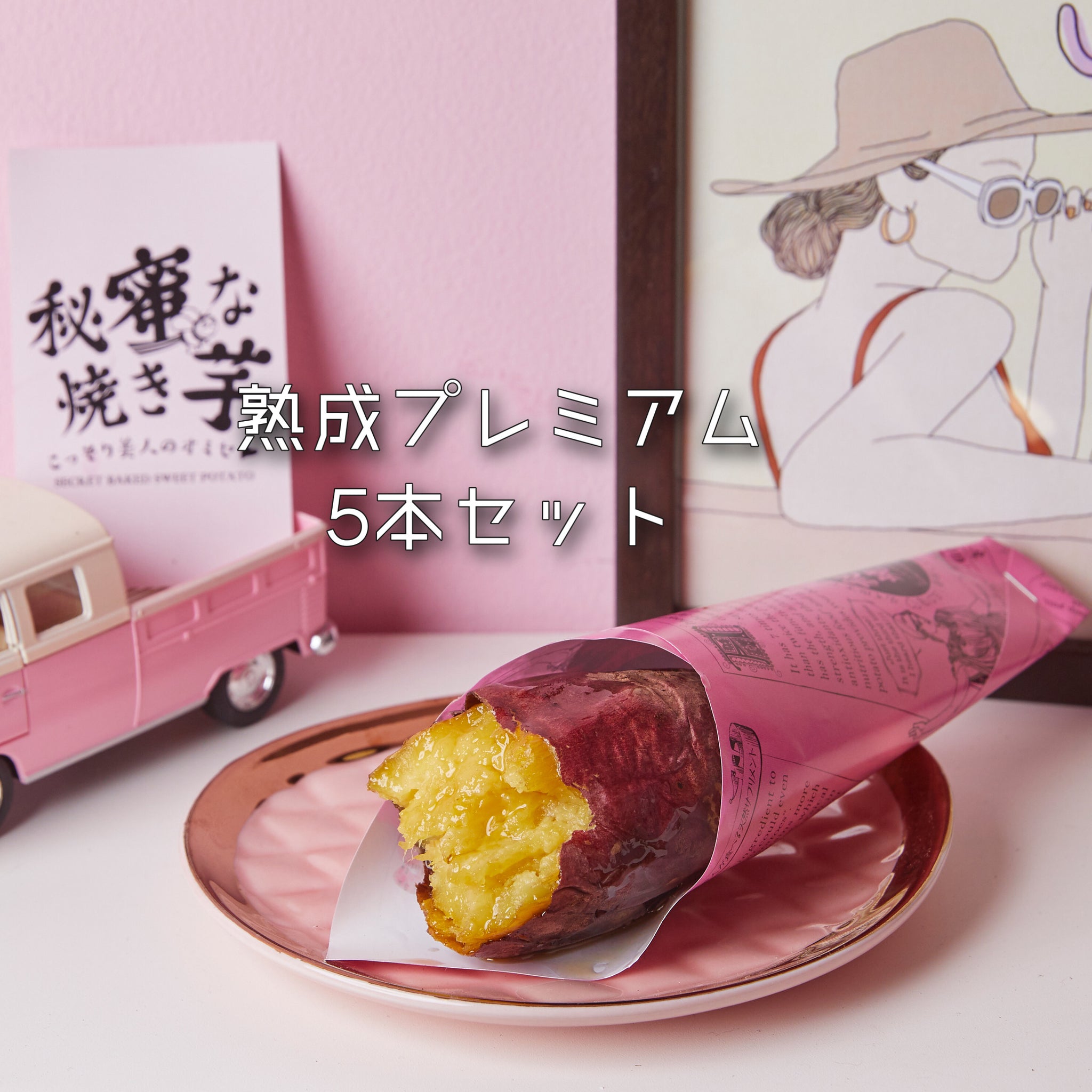 秘蜜な焼き芋｜熟成プレミアム5本セット
